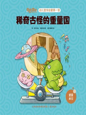 cover image of 幼儿数学启蒙第一课：稀奇古怪的重量国